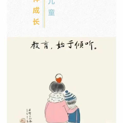 【学前教育宣传月】倾听儿童  相伴成长——致家长的一封信