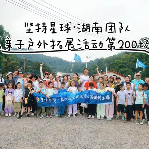 【湘约户外路上 遇见生命成长】 ——记录我们的第200次活动