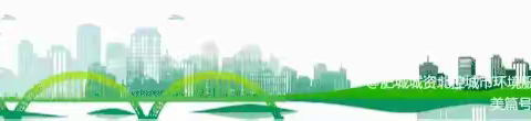 经开区北控园林养护工作动态日报