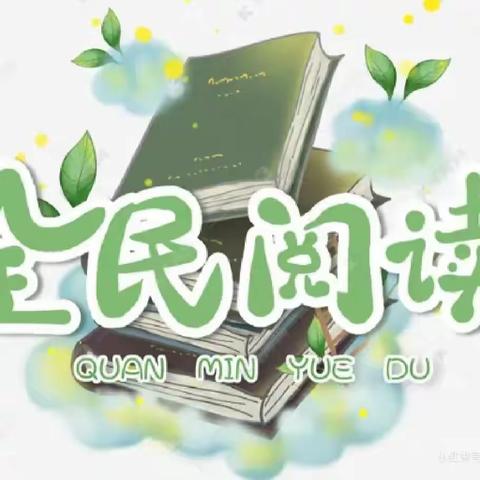 丰城市实验小学全民阅读线上好书推荐活动