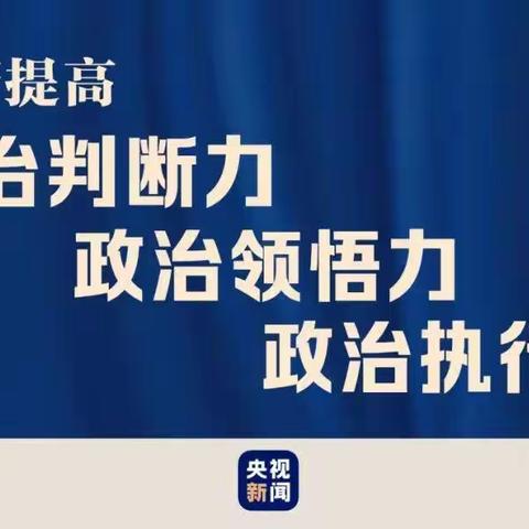 不断提高政治判断力、政治领悟力、政治执行力