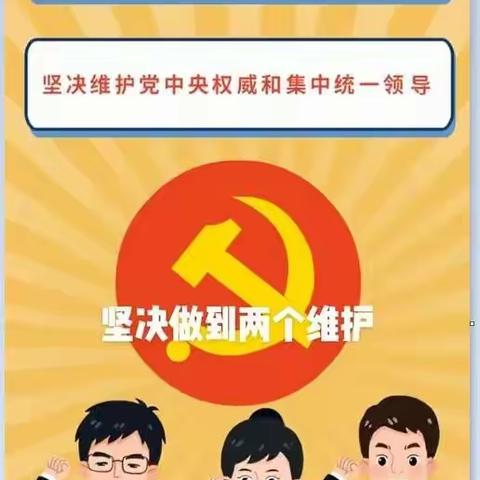 《习近平关于加强党的纪律建设论述摘编》专题三:“两个维护”是党的最高政治原则和根本政治规矩