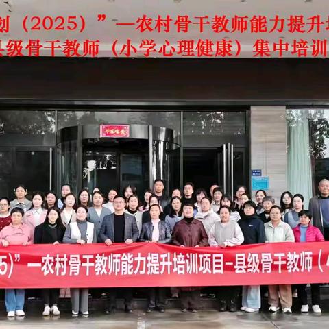 国培计划·五组心育研修手记 —县级骨干教师心理健康教育能力提升专题
