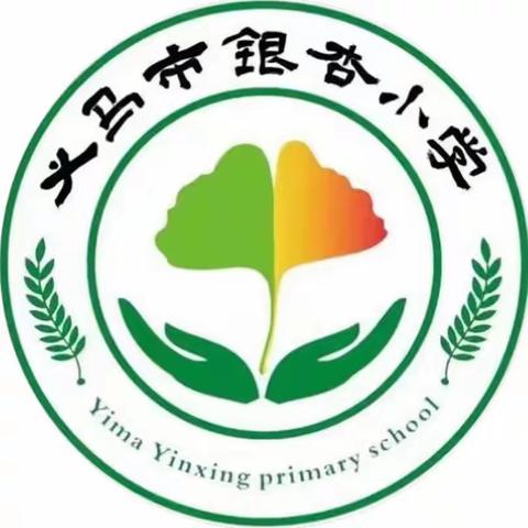 义马市银杏小学预防校园欺凌安全提醒