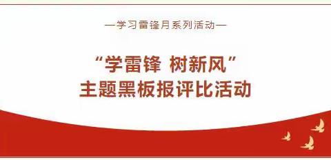 义马市银杏小学“学雷锋宣传月”主题活动（三）——黑板报评比