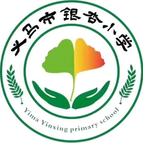 弘扬“八一”精神，展现银杏风采——义马市银杏小学“八一”建军节拥军优属倡议书