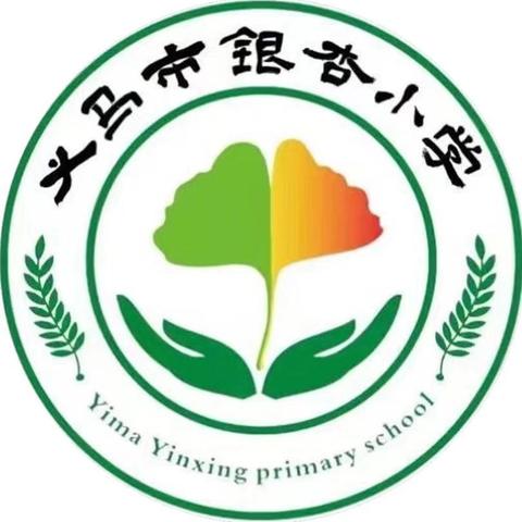 【家校共育】情暖金秋，从心出发—义马市银杏小学开学前心理调适指导