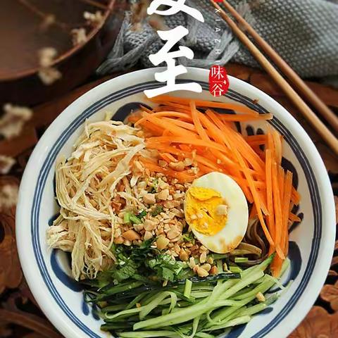 《夏至面，童心美——用小手揉出夏天的味道》——昌乐北大公学学校四年级小厨神的劳动日记
