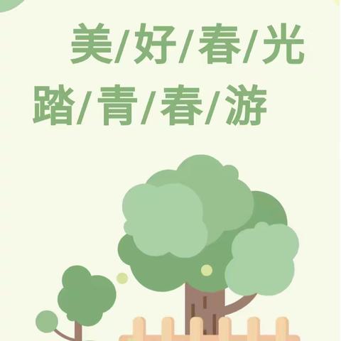 “最是一年好时光，拾春研学正当时”——宝塔幼儿园小班年级组亲子春游邀请函