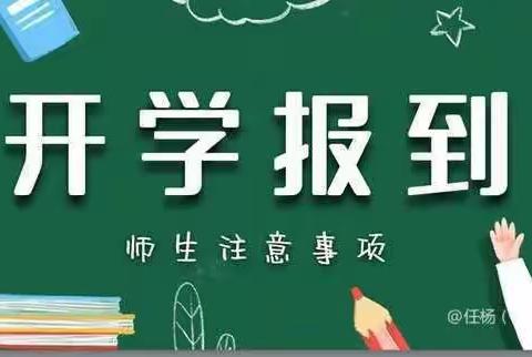 新学期，新希望——原州区三营中学2024年春季开学报到须知