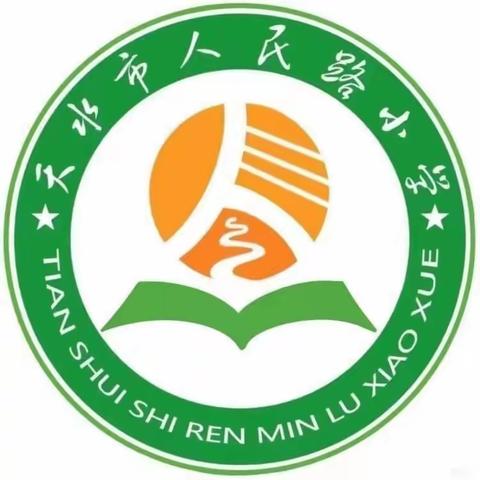 天水市人民路小学2024年寒假致家长的一封信