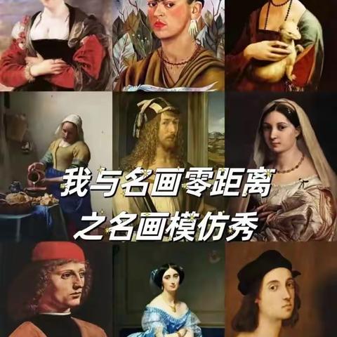 《我型我秀》——我与名画共风雅（二年13班）