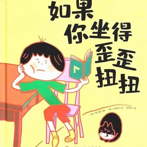 “德美小喇叭”之故事绘本《如果你坐的歪歪扭扭》（第80期）