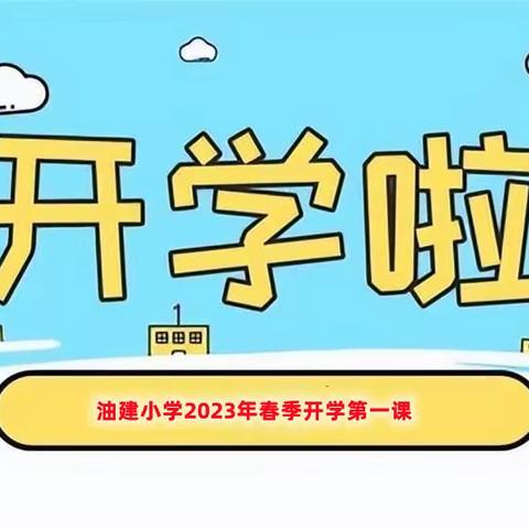 “兔”飞猛进新学期　扬眉“兔”气新征程——油建小学开展2023年春季“开学第一课”