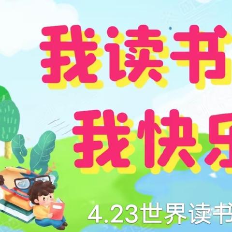 我读书，我快乐——顾家营小学一年级读书活动