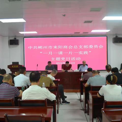 中共郴州市耒阳商会总支部委员会庆祝建党103周年  深化“一月一课一片一实践”活动