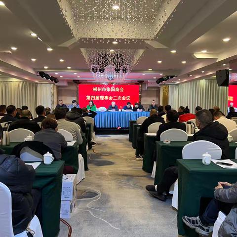 郴州市耒阳商会第四届理事会二次会议