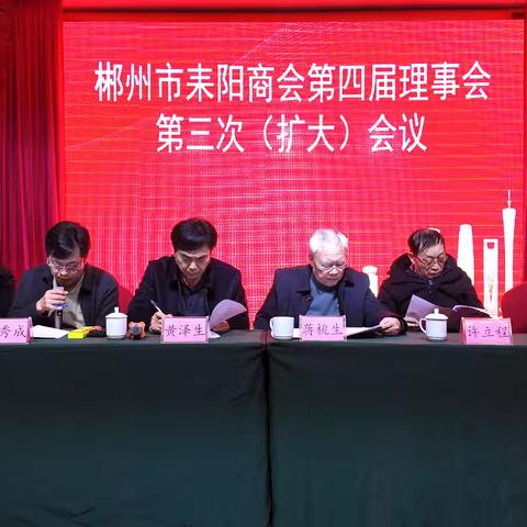 郴州市耒阳商会第四届理事会第三次（扩大）会议