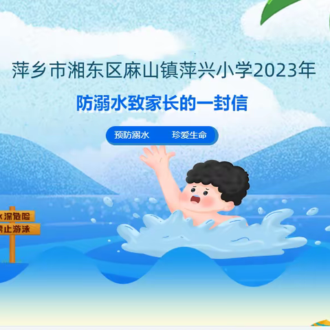 萍乡市湘东区麻山镇萍兴小学2023年防溺水致家长的一封信