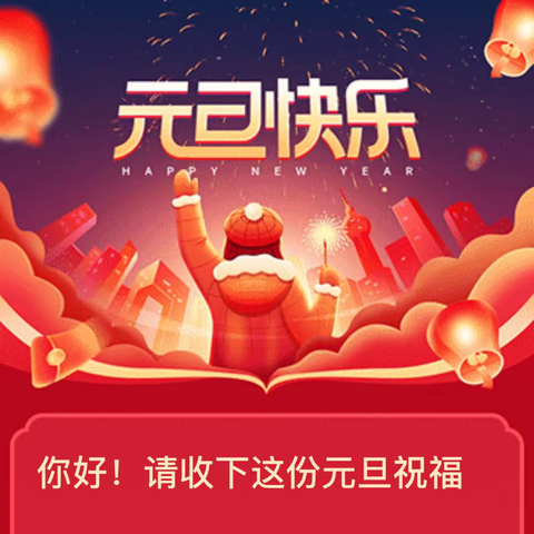 你好！请收下这份元旦祝福