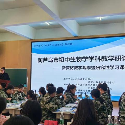 《葫芦岛市初中生物学学科教学研讨会——新教材教学观摩暨研究性学习课例展示》纪实报道