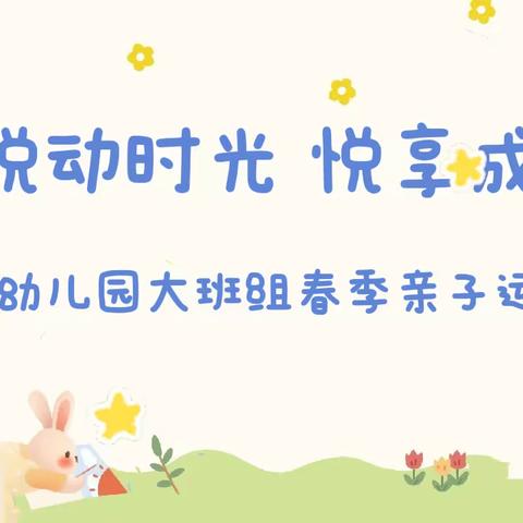 悦动时光 悦享成长--密云五幼大班组亲子运动会