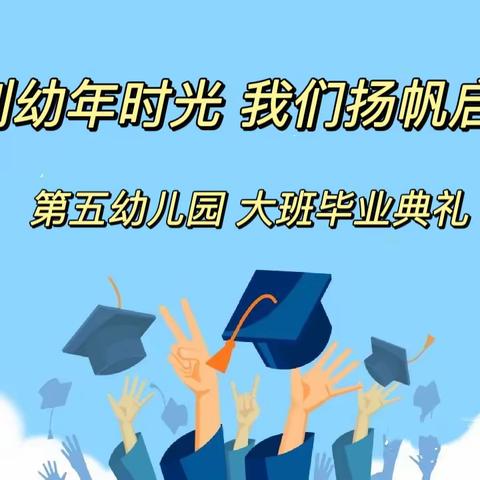 惜别幼年时光，我们扬帆启航--密云五幼大班毕业典礼