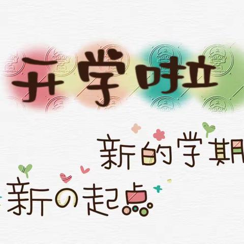 我们开学啦！—中二班活动纪实