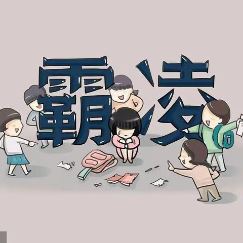 心理小药箱|对欺凌说“不”