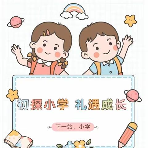 初探小学•礼遇成长——闽清县教师进修学校附属幼儿园幼小衔接主题活动之参观小学