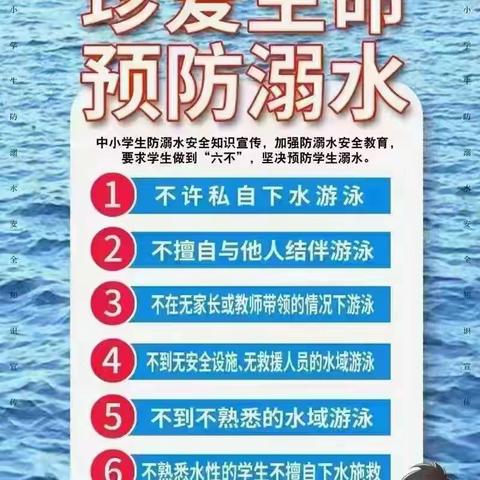 珍爱生命，预防溺水