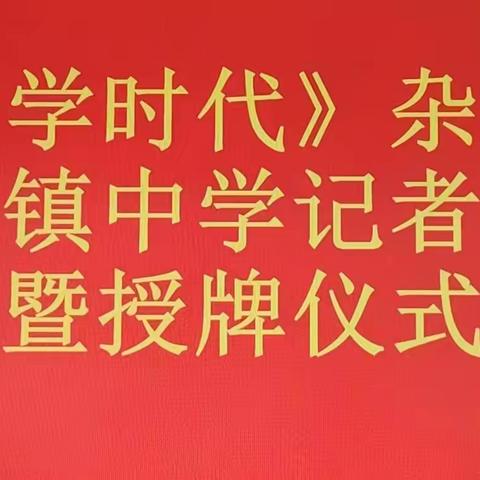 享最美学生时代，展古中学子风采——中学时代杂志社古营集镇中学记者站授牌