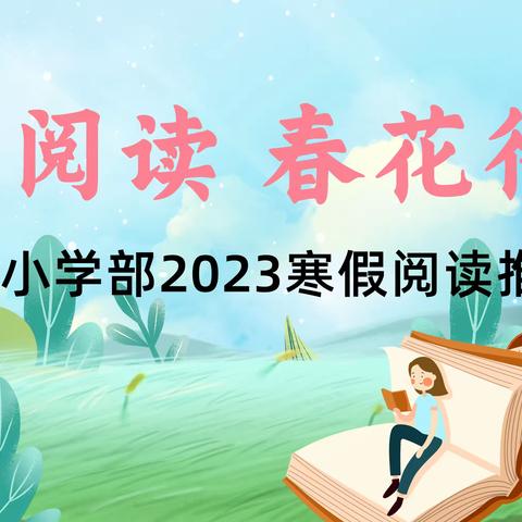 九中小学部2023寒假分年级阅读推荐书目 |追求高品质的阅读 ——送给孩子们“一束光”