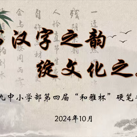 书汉字之韵 绽文化之美 ——聊城九中小学部 2024年第四届“和雅杯”硬笔书法大赛（附获奖名单）