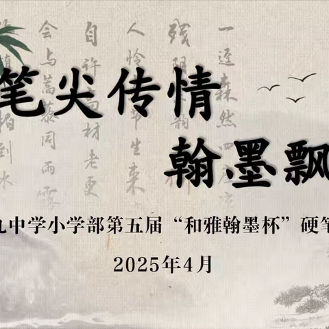 2025年校园读书节系列活动——聊城第九中学小学部第五届“和雅翰墨杯”硬笔书法大赛