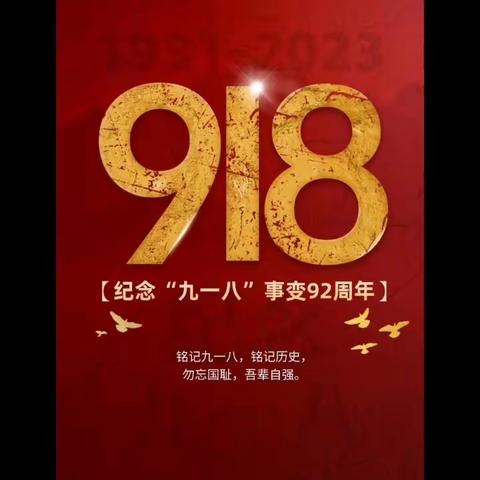 “铭记历史，勿忘国耻”教育主题活动油田实验学校物探校区