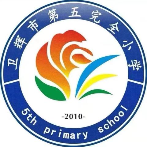 “五一”假期 安全随行  ——卫辉市第五完全小学“五一”假期告家长书