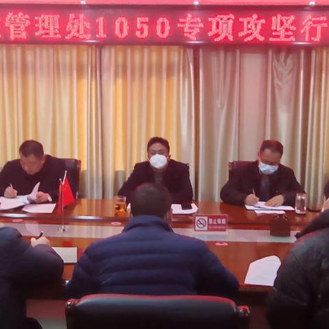 南阳市市政管理处召开“1050”专项攻坚行动推进会