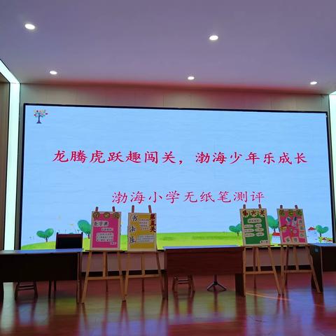 龙腾虎跃趣闯关，渤海少年乐成长-----渤海小学无纸笔测试