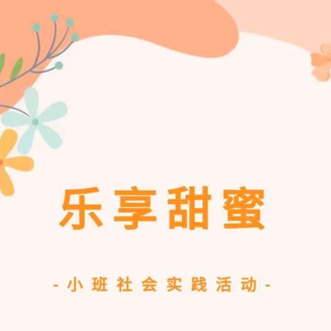 乐享甜蜜 | 吃口蛋糕就长大--小班社会实践活动