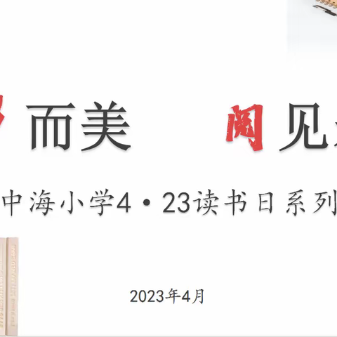 因书而美 阅见未来 ——中海小学4·23世界读书日系列活动总结