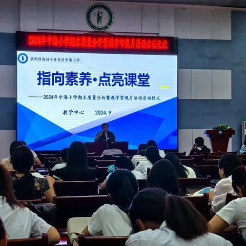 聚焦教学常规赋新能 点亮素养课堂谱新篇 ——2024年中海小学期末教学质量分析暨教学常规月活动启动仪式