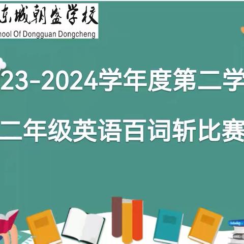 百词比赛展风采，百舸争流竞锋芒 --朝盛学校二年级英语百词斩比赛