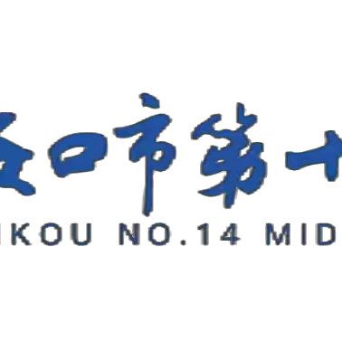 海口市第十四中学初二年级体育暑假作业