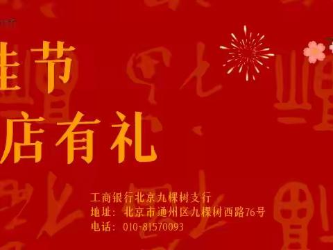 工行北京九棵树支行“元宵佳节 到店有礼”主题活动