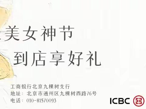 工行北京九棵树支行“最美女神节 到店享好礼”主题活动