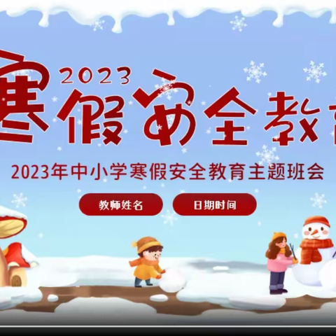 高韩村小学一年级2022—2023学年第一学期期末家长会