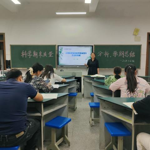 质量分析明方向 实验教学促提升——2024年春季学期科学组期末质量分析会