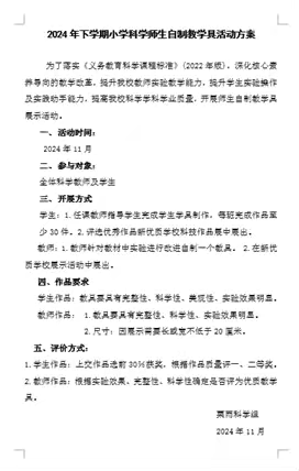 课程改革提优 助力学校新质培育——栗雨小学新优质学校培育工作展示活动暨第七届科技节之新课标背景下小学科学实验材料的改进、师生自制教学具的开发成果展