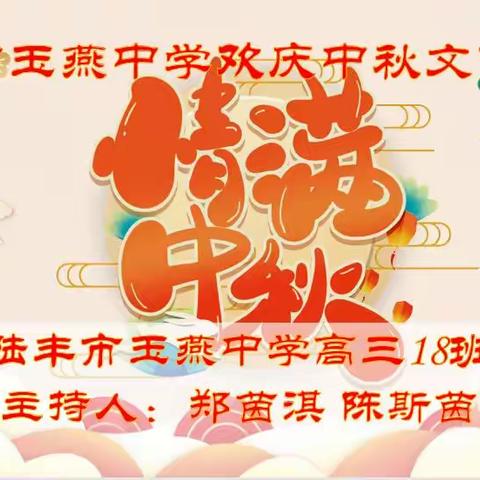 《陆丰市玉燕中学高三18班欢庆中秋文艺汇演》